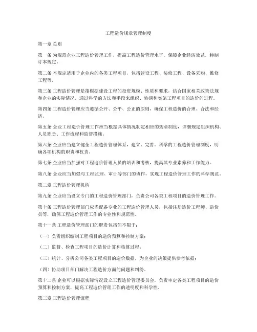 工程造价规章管理制度