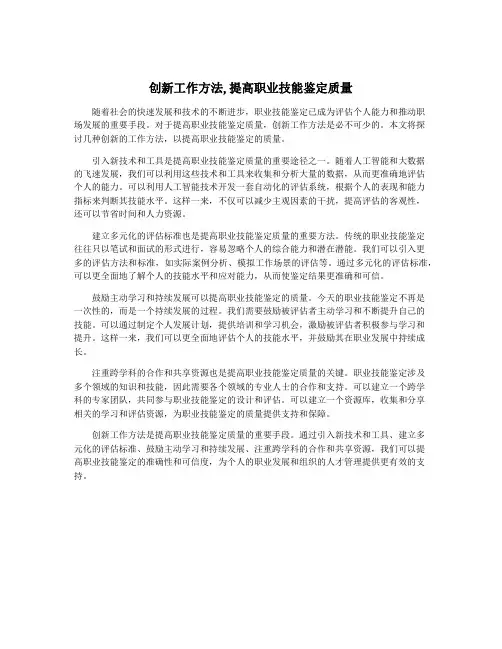 创新工作方法,提高职业技能鉴定质量