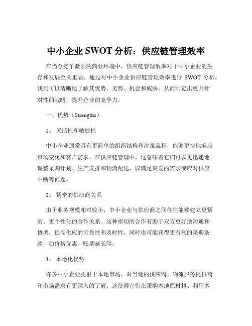 中小企业SWOT分析：供应链管理效率