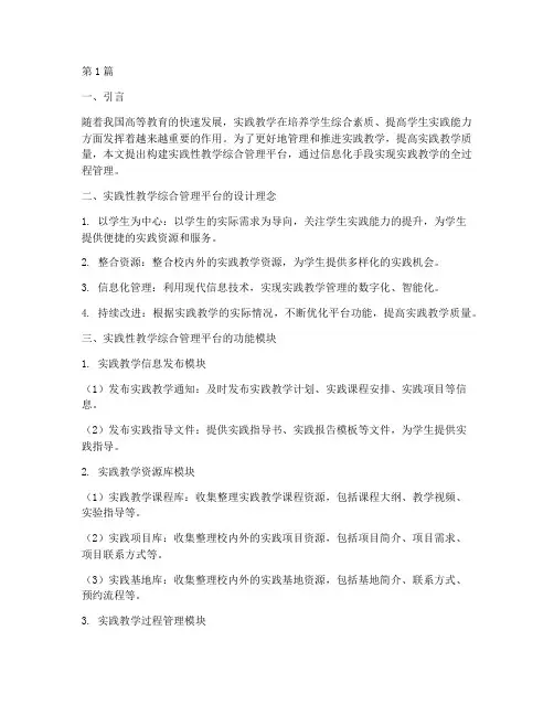 实践性教学综合管理平台(3篇)