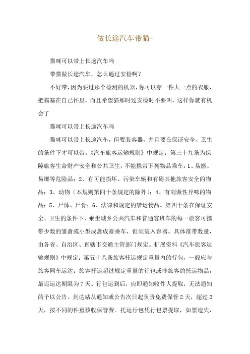 做长途汽车带猫--猫咪可以带上长途汽车吗