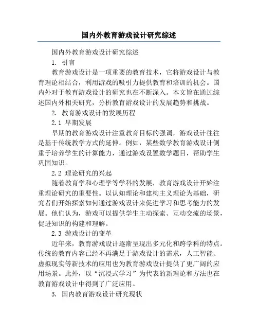 国内外教育游戏设计研究综述