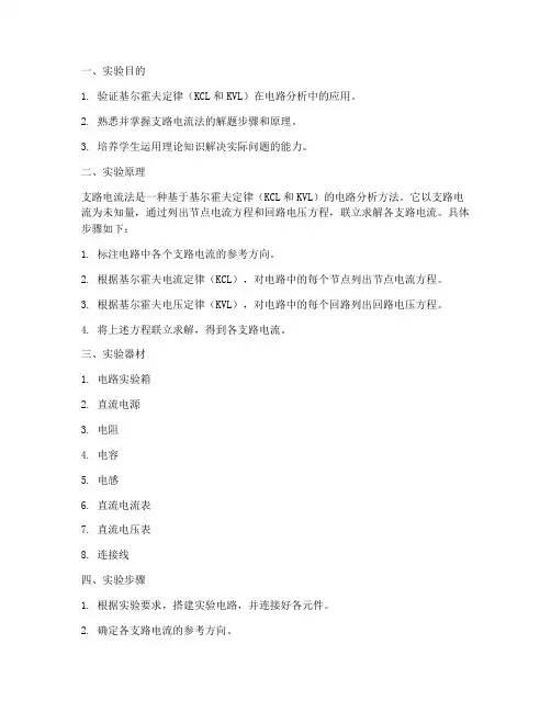 支路电流法实验报告