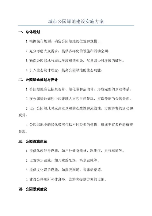 城市公园绿地建设实施方案