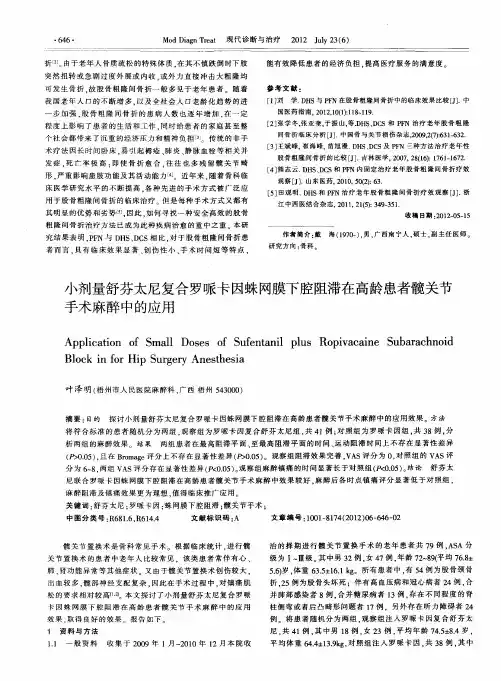 小剂量舒芬太尼复合罗哌卡因蛛网膜下腔阻滞在高龄患者髋关节手术麻醉中的应用