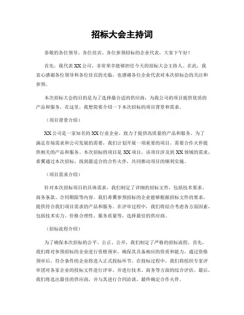 招标大会主持词