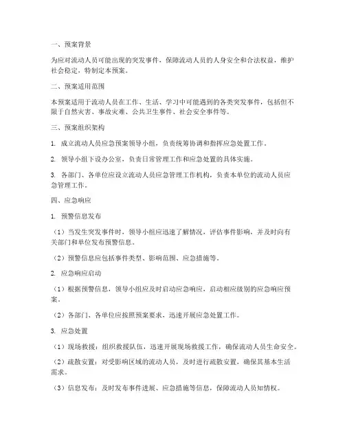 流动人员应急预案