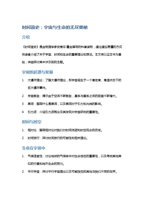 《时间简史》：宇宙与生命的无尽奥秘