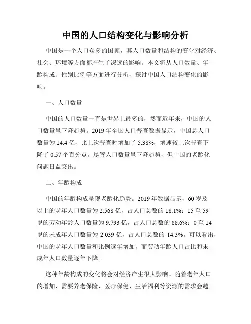 中国的人口结构变化与影响分析
