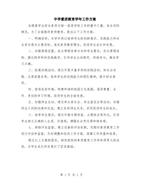中学素质教育学年工作方案