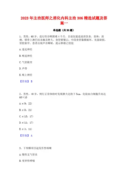 2023年主治医师之消化内科主治306精选试题及答案一