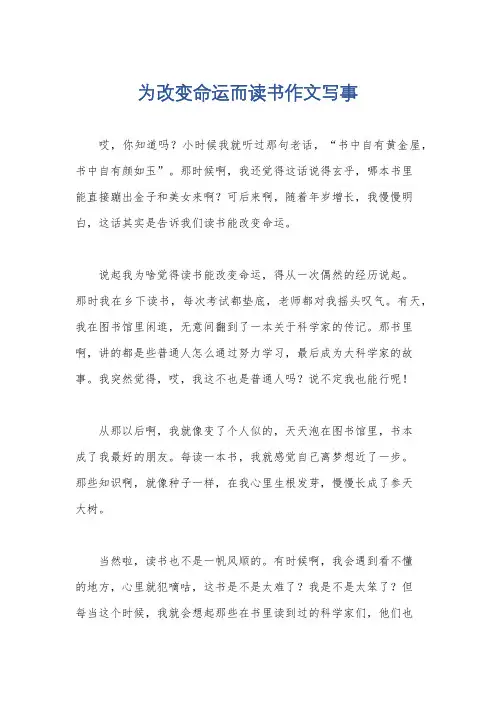 为改变命运而读书作文写事