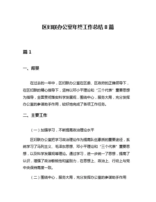 区妇联办公室年终工作总结8篇