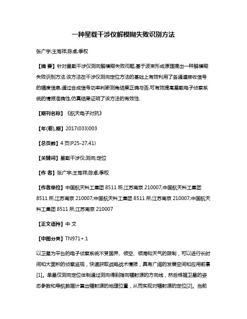 一种星载干涉仪解模糊失败识别方法
