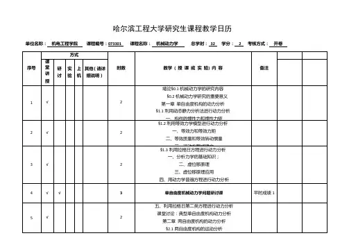 哈工程-新版机械动力学教学日历