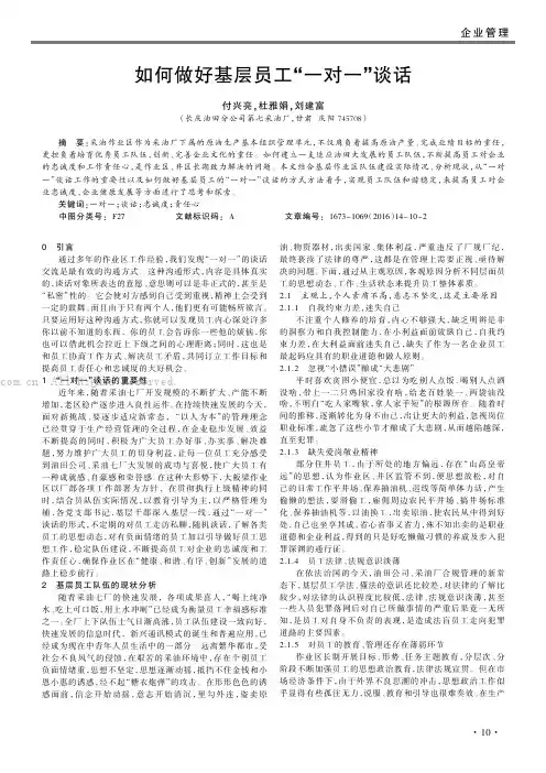 如何做好基层员工“一对一”谈话