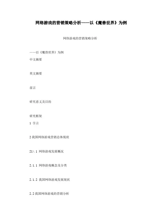 网络游戏的营销策略分析——以《魔兽世界》为例