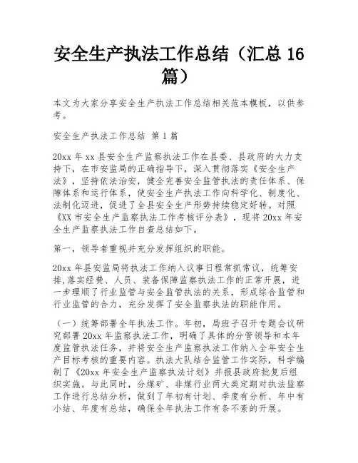 安全生产执法工作总结(汇总16篇) 