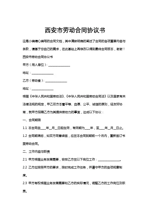 西安市劳动合同协议书
