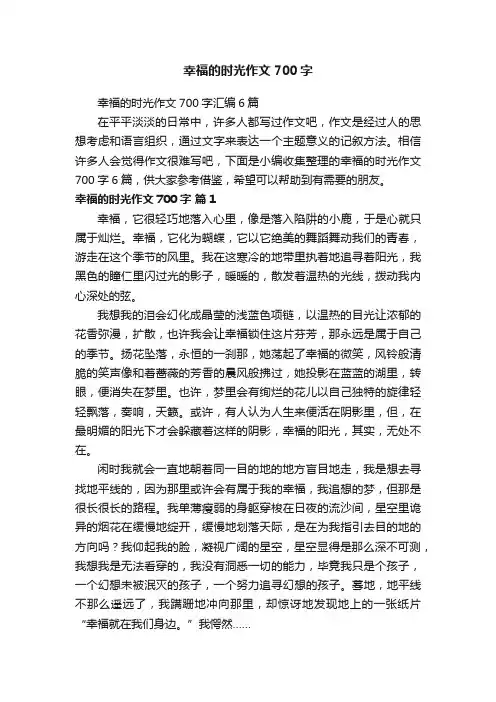 幸福的时光作文700字汇编6篇