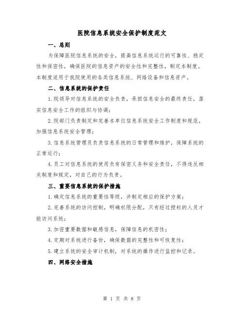 医院信息系统安全保护制度范文(三篇)
