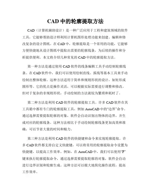 CAD中的轮廓提取方法