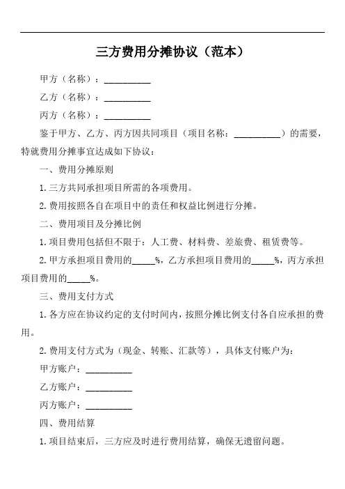 三方费用分摊协议范文
