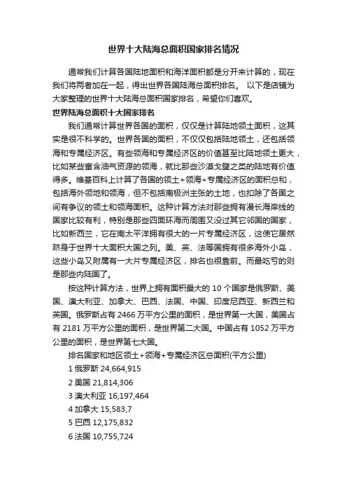 世界十大陆海总面积国家排名情况