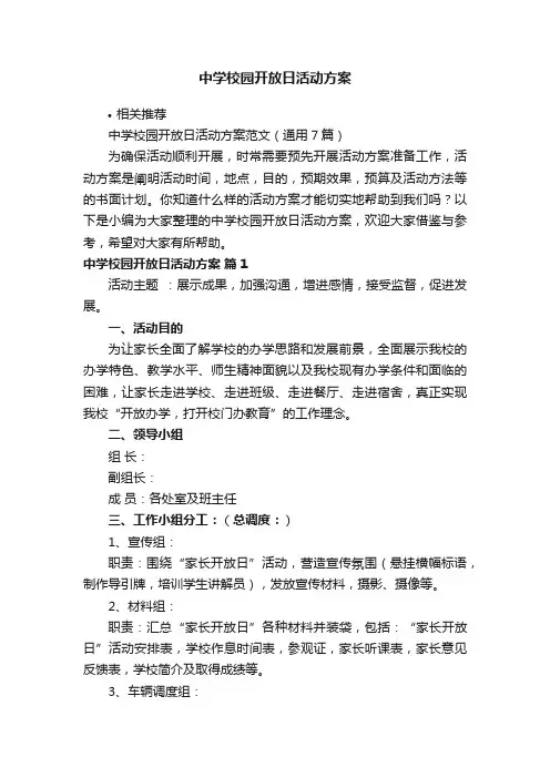 中学校园开放日活动方案