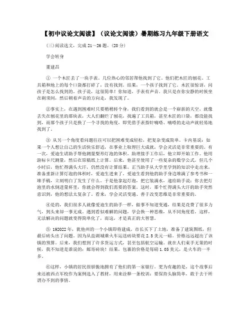 【初中议论文阅读】(议论文阅读)暑期练习九年级下册语文