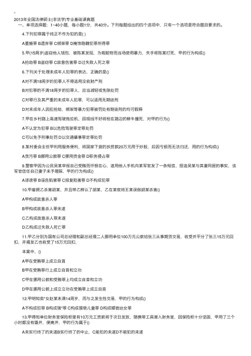 2013年全国法律硕士（非法学）专业基础课真题
