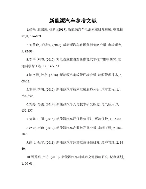 新能源汽车参考文献