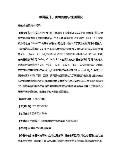 中国鲎几丁质酶的酶学性质研究