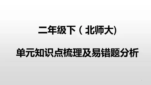 北师大版二年级下册数学易错题分析(含答案)