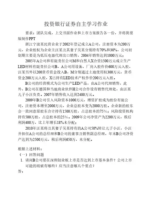 投资银行证券自主学习作业(第一部分)