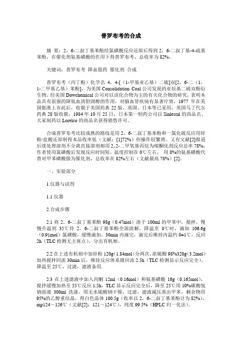 普罗布考的合成