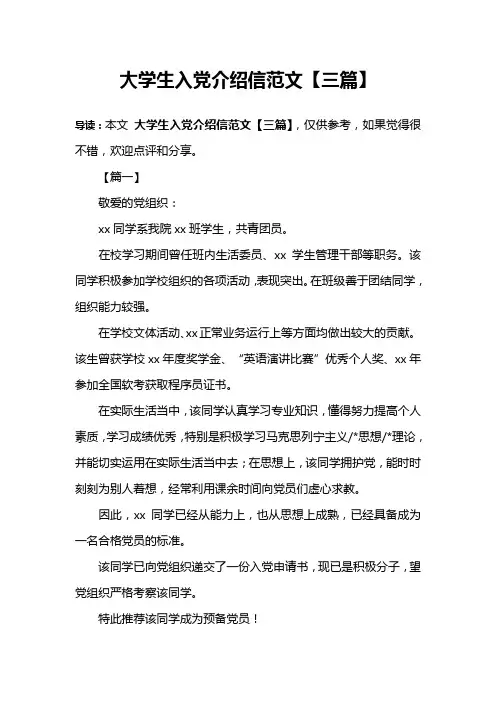 大学生入党介绍信范文【三篇】