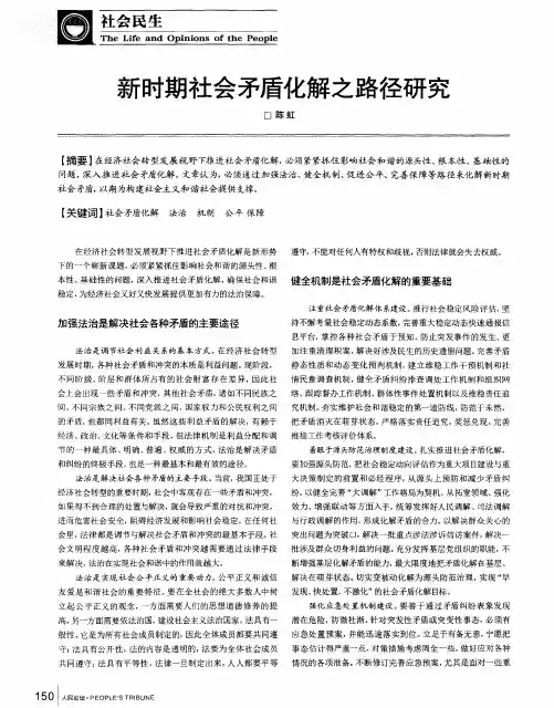新时期社会矛盾化解之路径研究