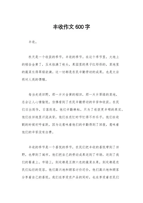 丰收作文600字
