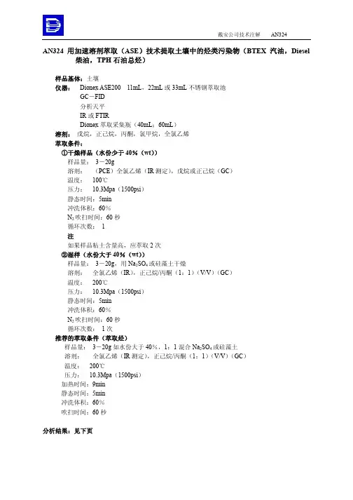 用加速溶剂萃取(ASE)技术提取土壤中的烃类污染物