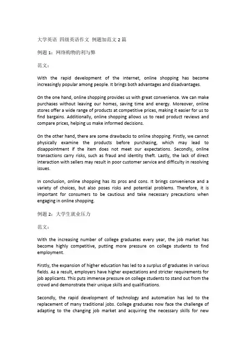 大学英语 四级英语作文 例题加范文2篇