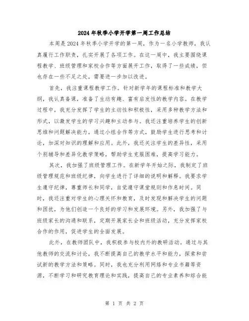 2024年秋季小学开学第一周工作总结