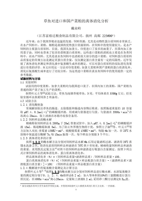 草鱼对进口和国产菜粕的离体消化分析-[1][1]