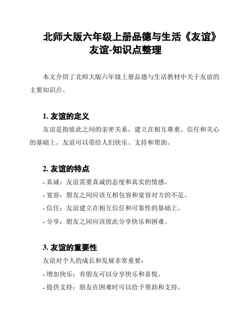 北师大版六年级上册品德与生活《友谊》友谊-知识点整理