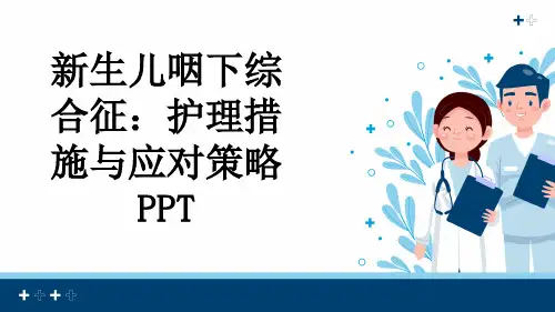 新生儿咽下综合征：护理措施与应对策略PPT