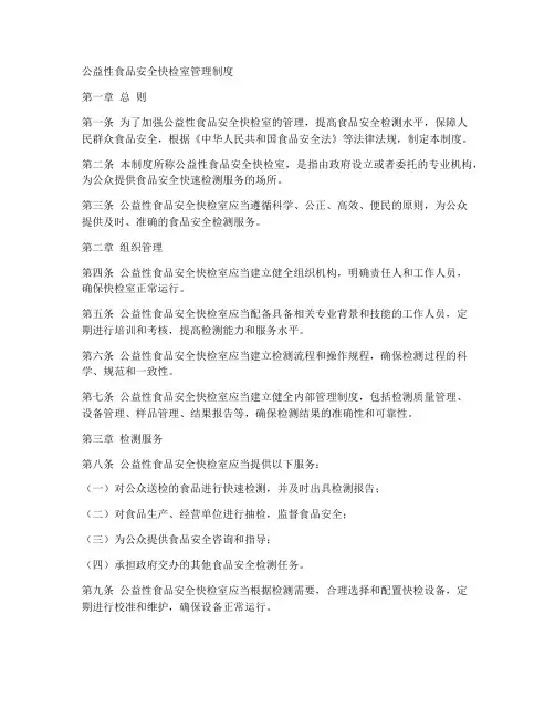 公益性食品安全快检室管理制度