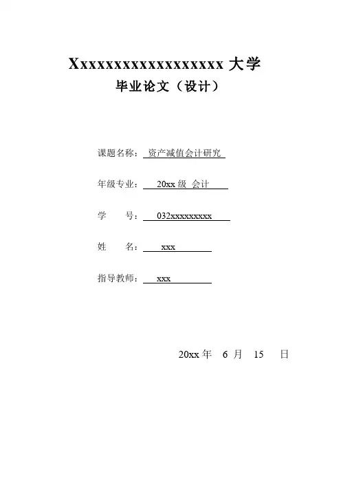 资产减值会计研究-毕业设计论文