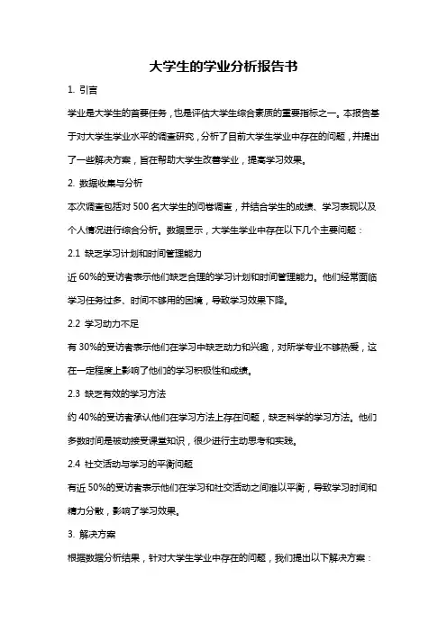 大学生的学业分析报告书