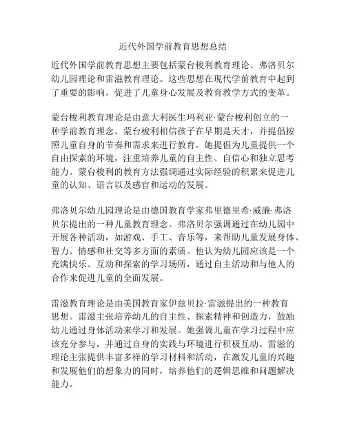 近代外国学前教育思想总结