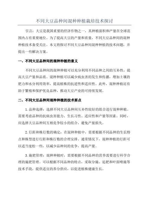不同大豆品种间混种种植栽培技术探讨
